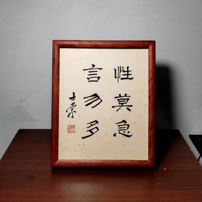 性莫急言勿多陈士荣书法摆台作品