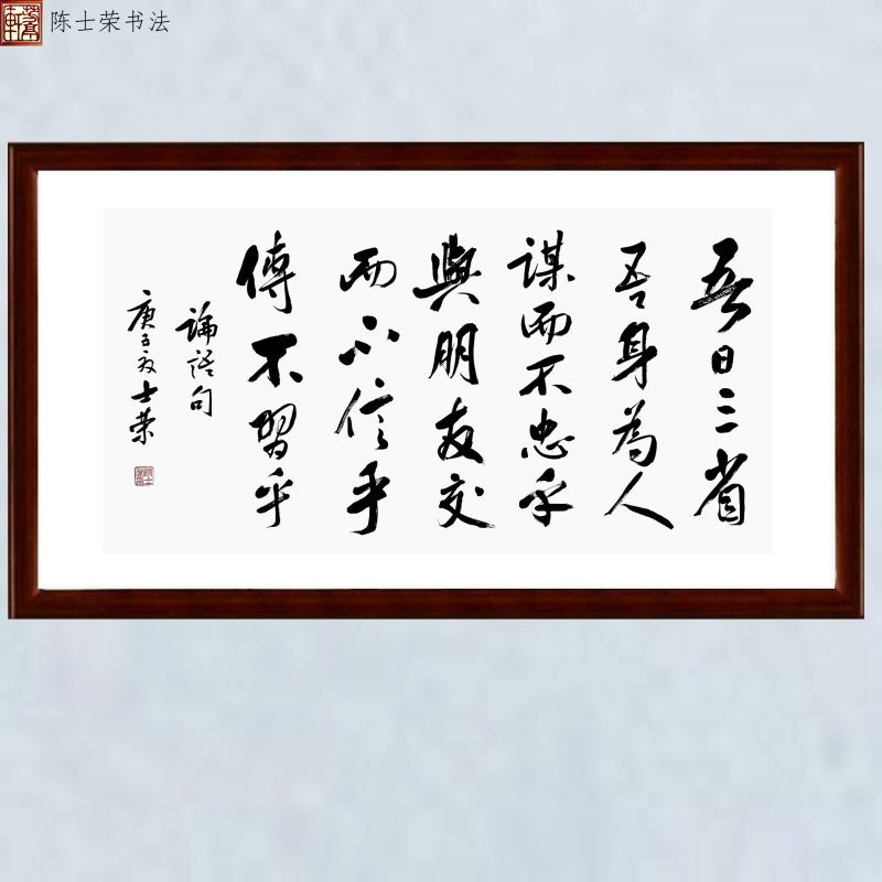 吾日三省吾身为人谋而不忠乎书法