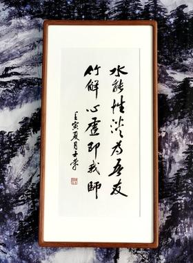 水能性淡为吾友竹解心虚即我师陈士荣书法真迹花梨木框挂框作品