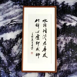 水能性淡为吾友竹解心虚即我师陈士荣书法真迹花梨木框挂框作品