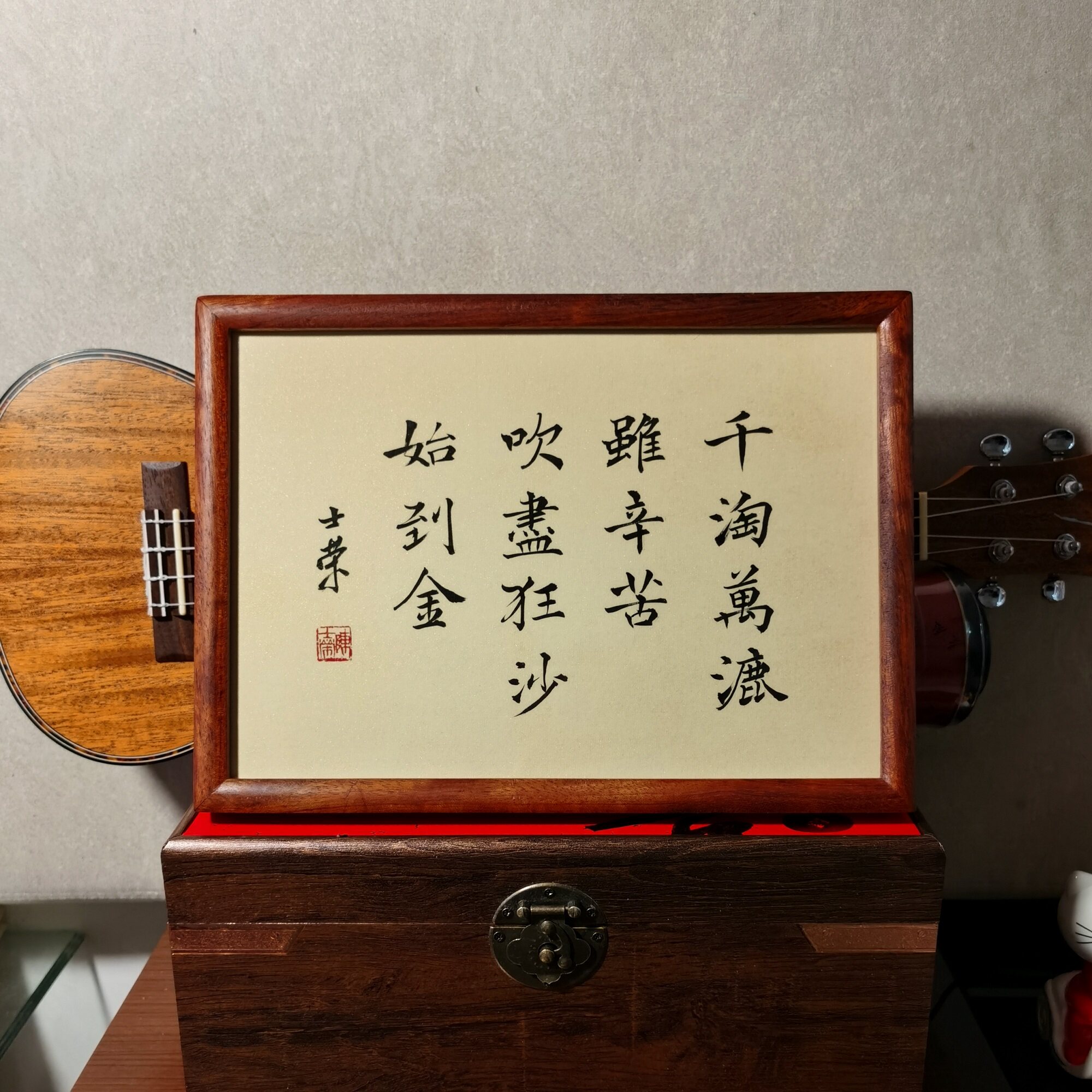 千淘万漉虽辛苦吹尽狂沙始到金陈士荣书法真迹a4花梨木框书法摆台