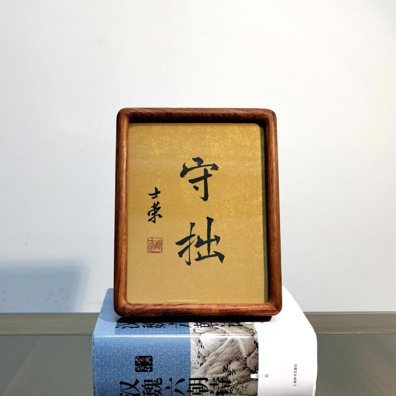 守拙陈士荣书法真迹8寸摆台作品