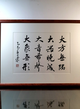 大方无隅大器晚成大音希声大象无形陈士荣书法真迹花梨木框作品