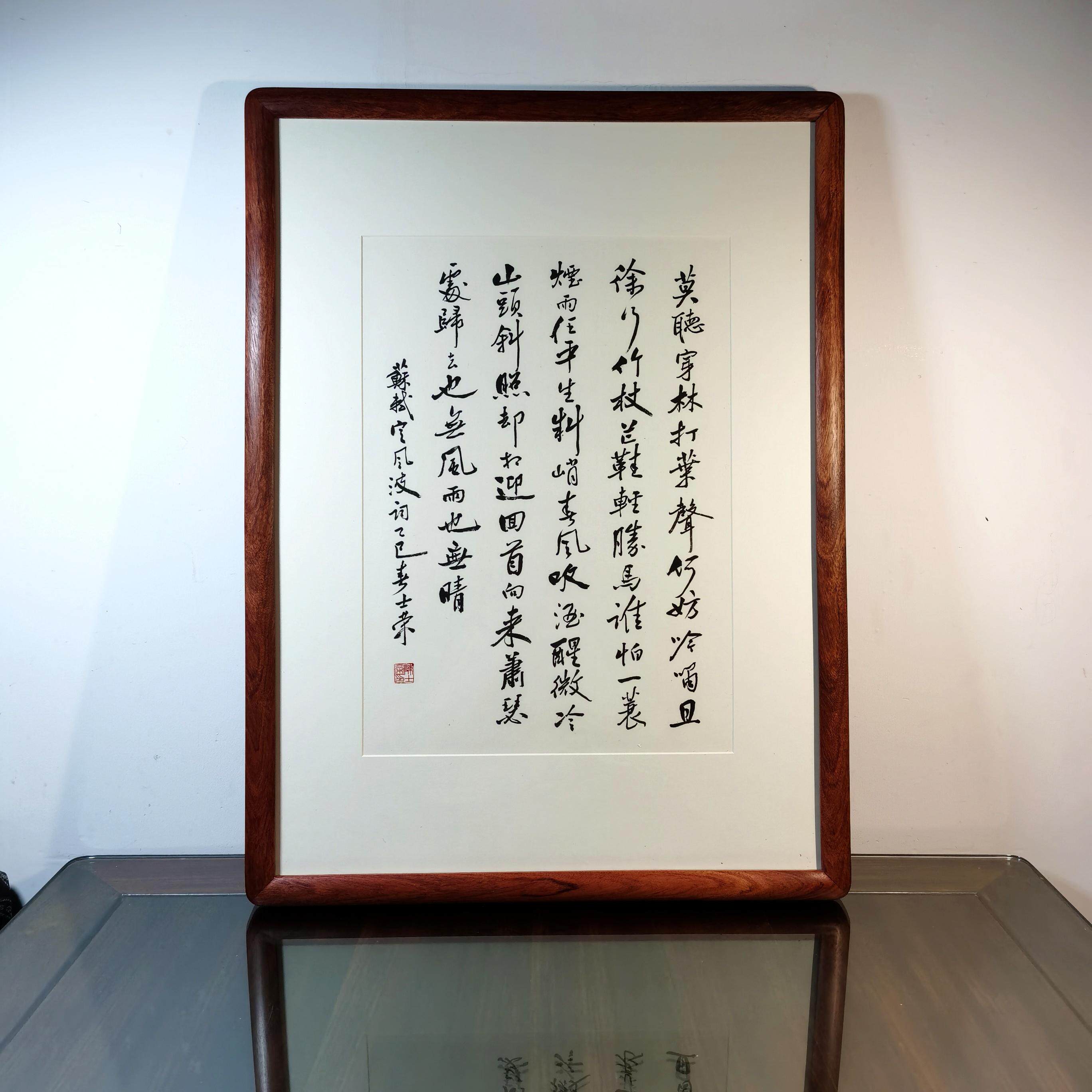 定风波陈士荣书法真迹花梨木框