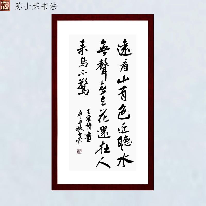 画远看山有色近听水无声春去花还在人来鸟不惊陈士荣书法真迹竖框