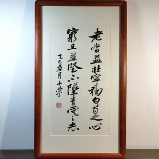 老当益壮宁移白首之心穷且益坚不坠青云之志陈士荣书法真迹花梨木