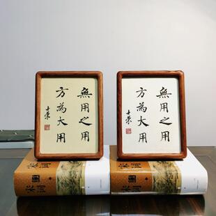 无用之用方为大用陈士荣书法真迹8寸花梨木框摆台作品小尺寸摆台
