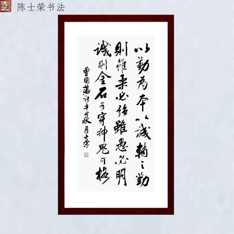 以勤为本以诚辅之陈士荣书法真迹