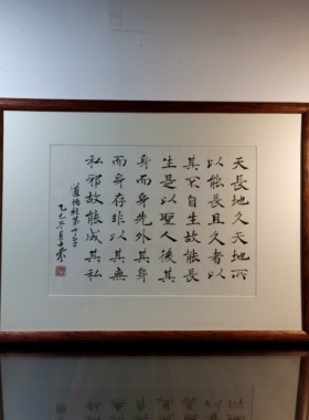 天长地久天地之所以能长且久者以其不自生故能长生书法真迹道德经