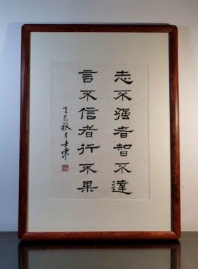 志不强者智不达书法真迹花梨木框