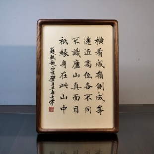 题西林壁横看成岭侧成峰不识庐山真面目书法真迹花梨木框摆台挂框