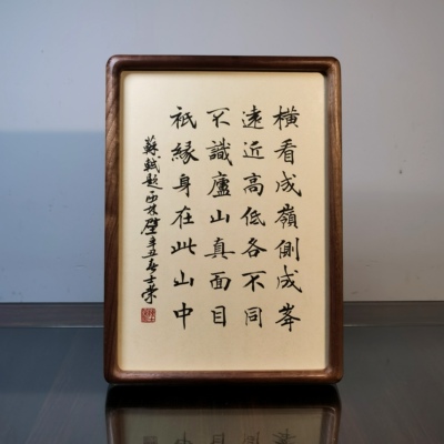 苏轼题西林壁陈士荣书法真迹带框