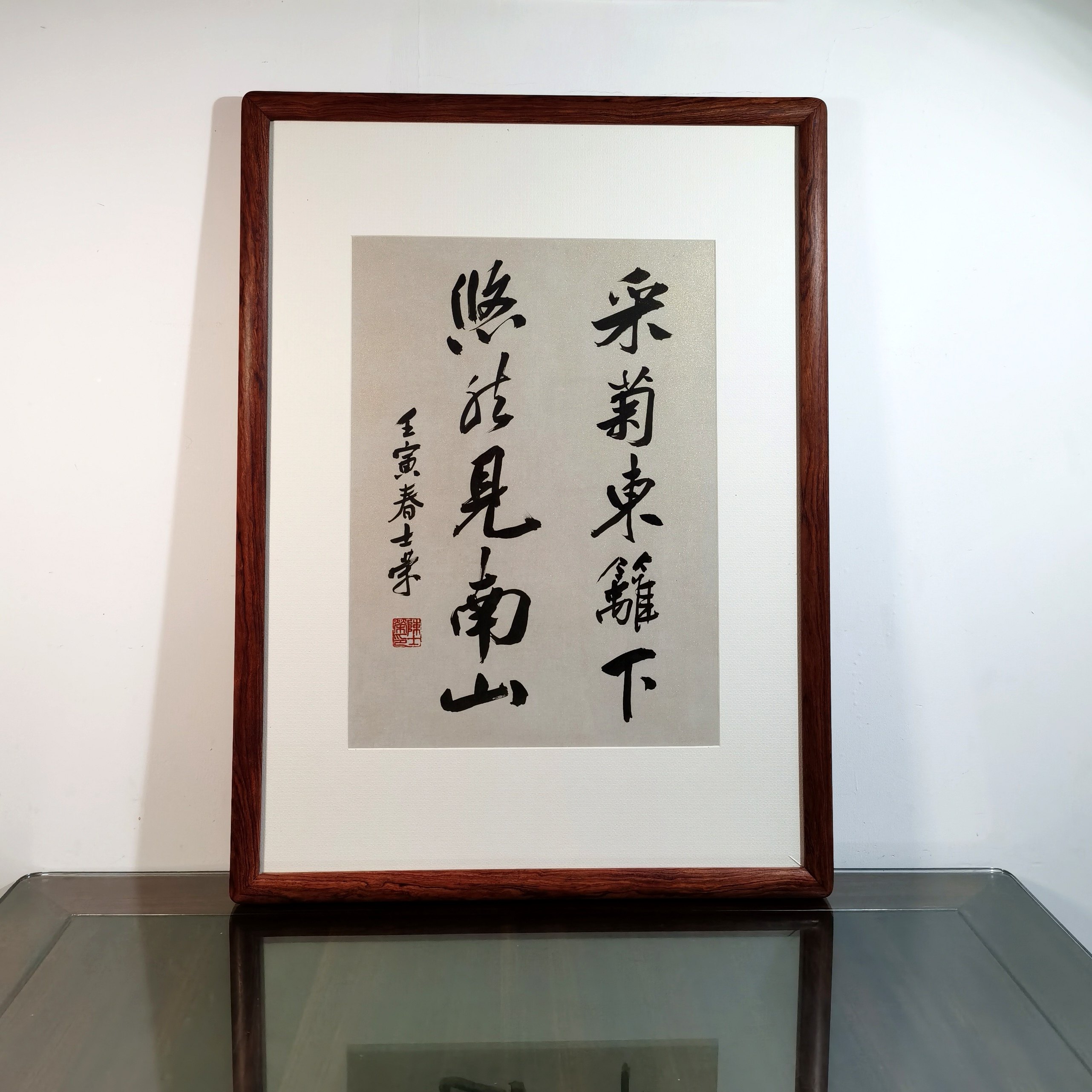 采菊东篱下悠然见南山书法真迹框