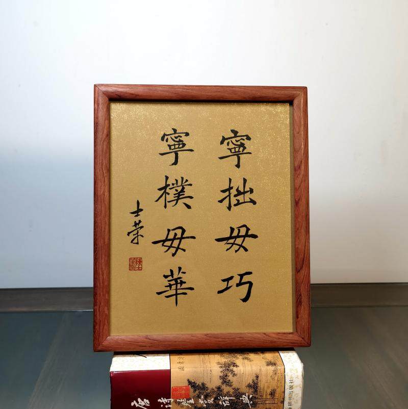 宁拙毋巧宁朴毋华陈士荣书法真迹办公室摆台桌摆10寸花梨木框送礼