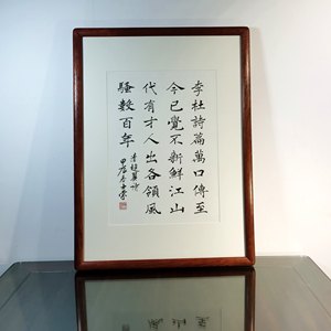 李杜诗篇万口传江山代代有人才各领风骚数百年书法真迹花梨木框