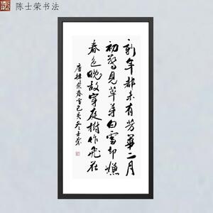 春雪新年都未有芳华士荣书法真迹
