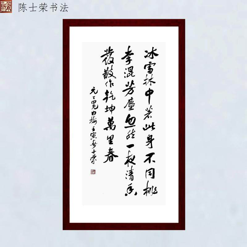 王冕白梅陈士荣书法真迹带框竖框