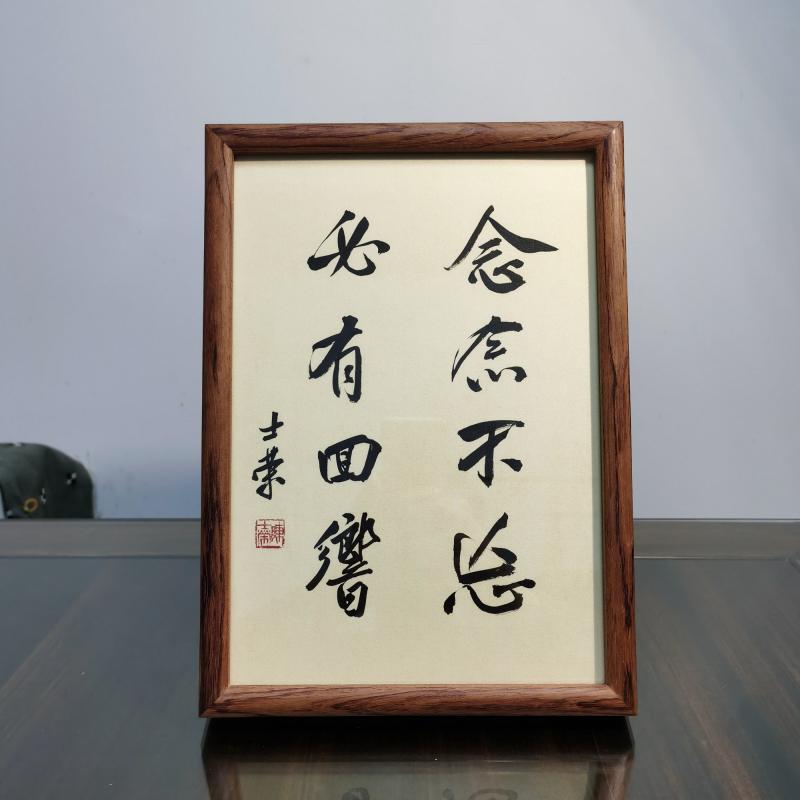 念念不忘必有回响陈士荣书法真迹A4花梨木框书法摆台摆件可定制