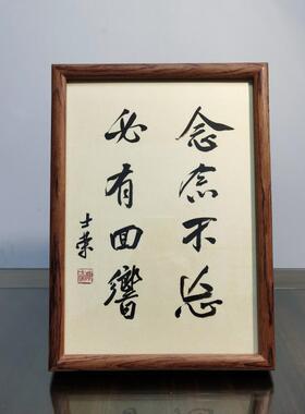 念念不忘必有回响陈士荣书法真迹A4花梨木框书法摆台摆件可定制