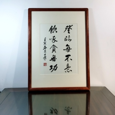 野旷天低树登临每不意书法真迹框