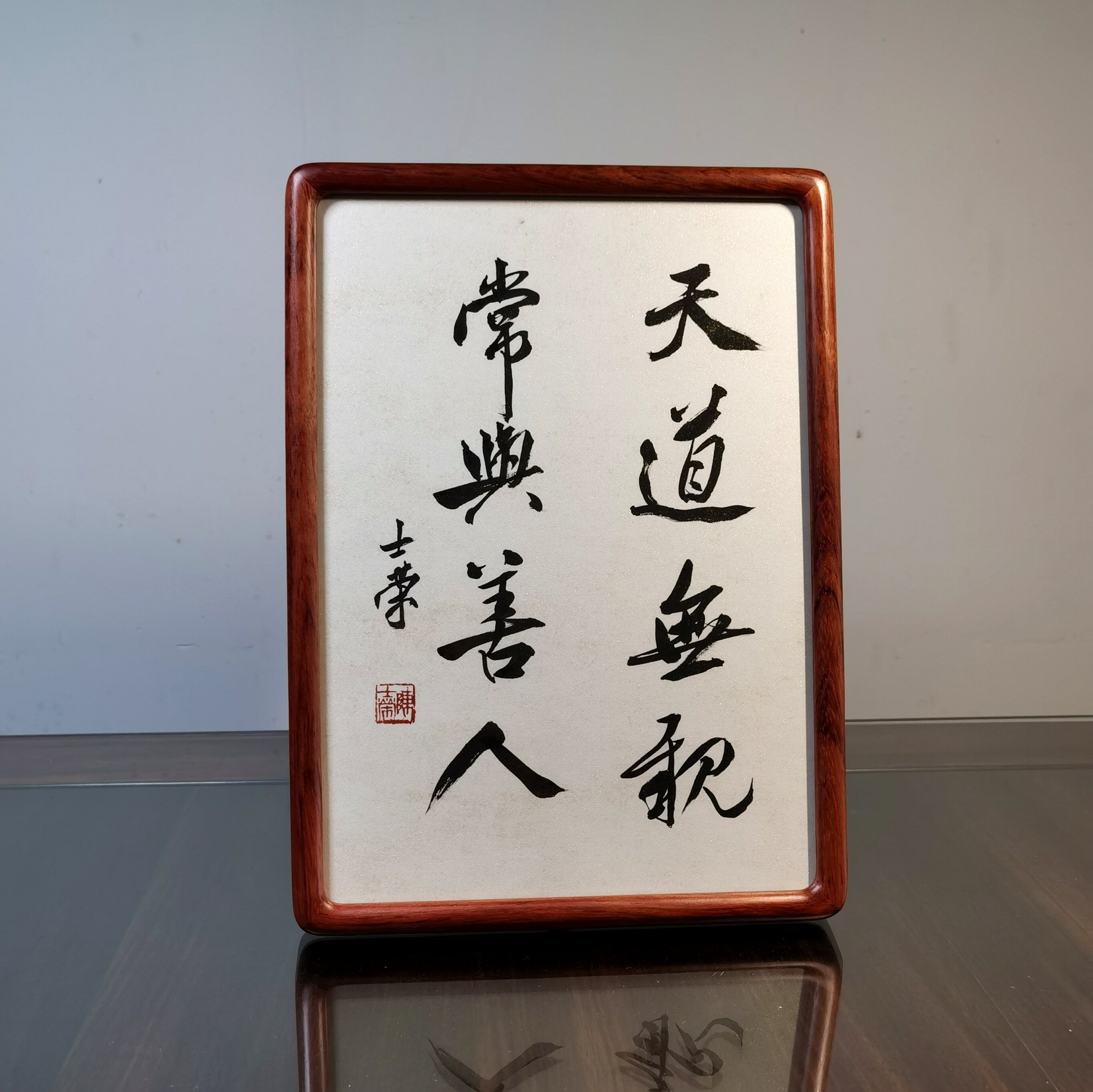 天道无亲常与善人 陈士荣书法真迹A4花梨木框书法摆台摆件小尺寸