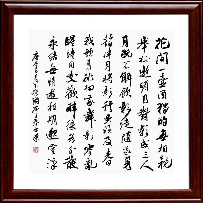 月下独酌花间一壶酒独酌无相亲举杯邀明月对影成三人书法真迹带框