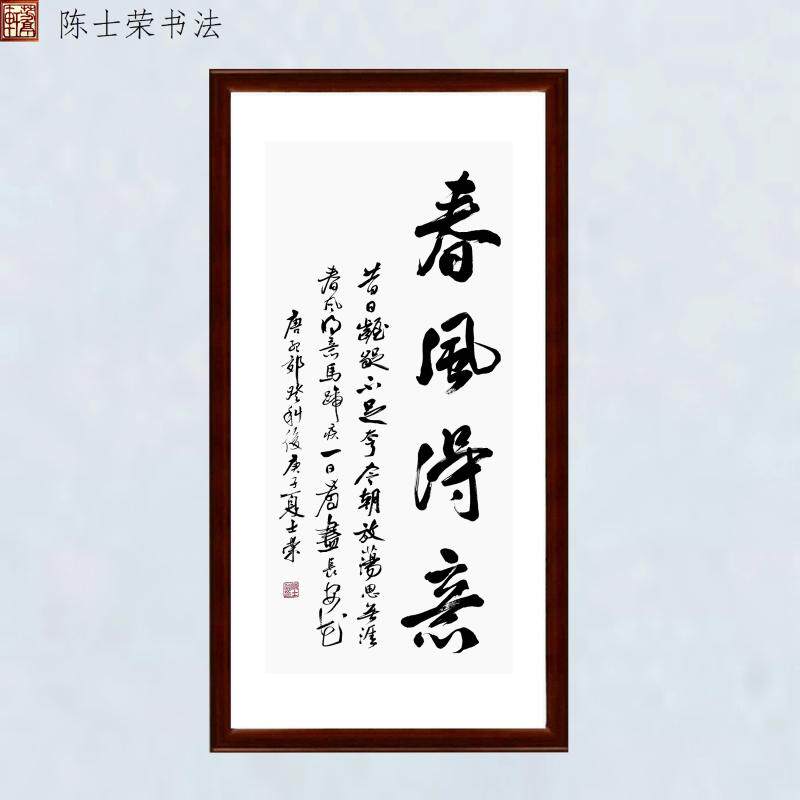 春风得意马蹄疾陈士荣书法真迹