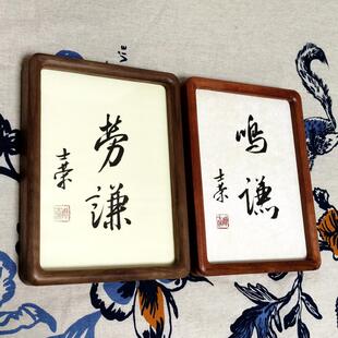 劳谦鸣谦 陈士荣书法真迹8寸花梨木黑胡框书法摆台办公室摆件桌摆