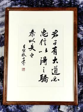君子有大道必忠信以得之骄泰以失之陈士荣书法真迹行书作品挂框