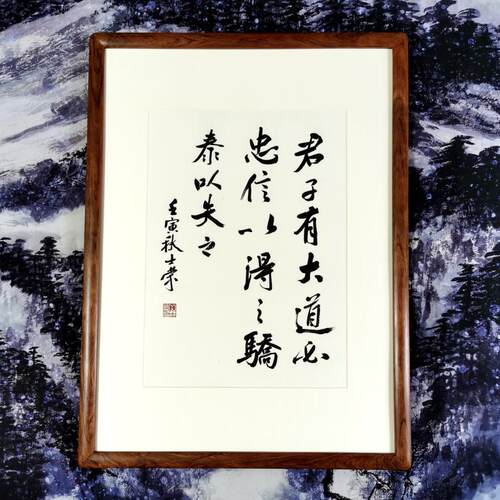 君子有大道必忠信以得之骄泰以失之陈士荣书法真迹行书作品挂框