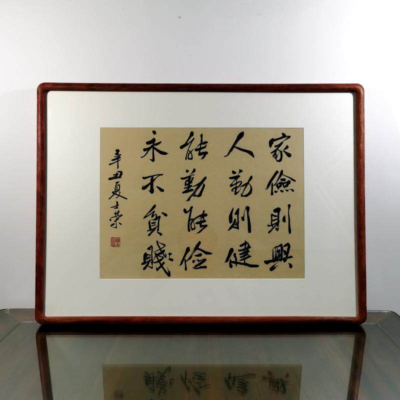 家俭则兴人勤则健能勤能俭永不贫贱陈士荣书法真迹花梨木框行书