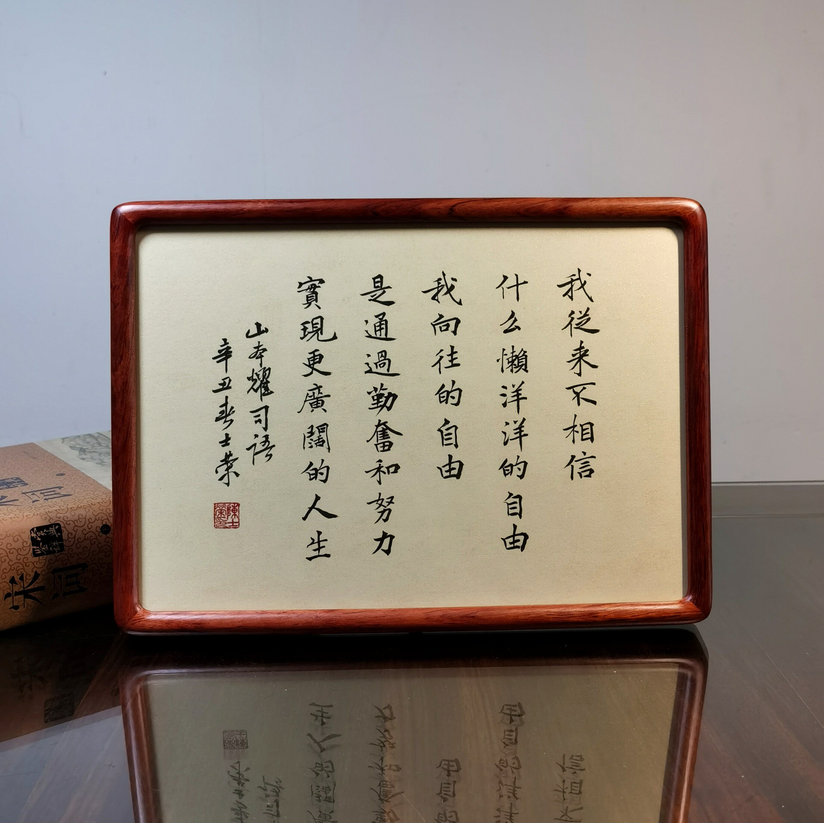 我向往的自由是通过勤奋和努力实现更广阔的人生书法真迹花梨摆台