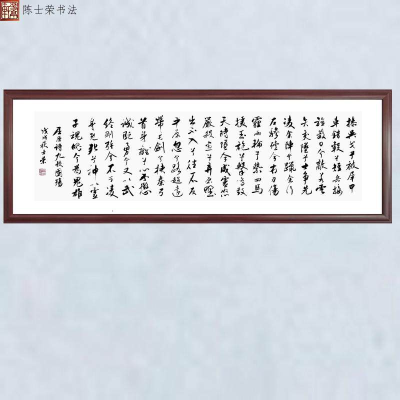 楚辞屈原九歌国殇陈士荣书法真迹