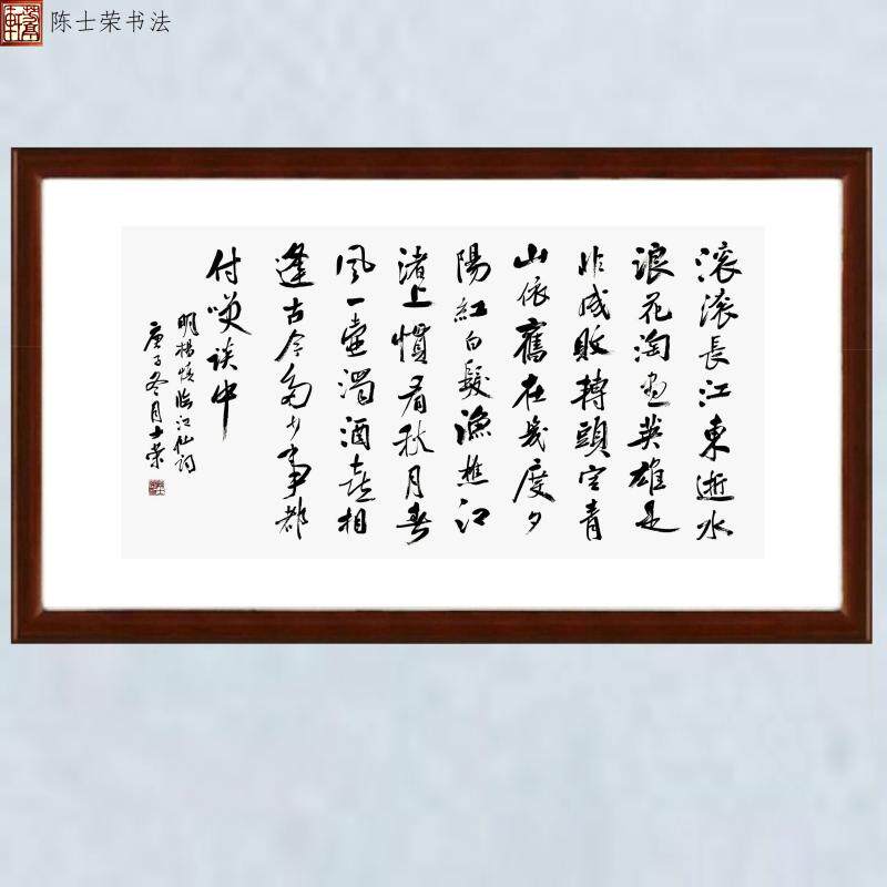 临江仙滚滚长江东逝水浪花淘尽英雄 陈士荣书法真迹横框