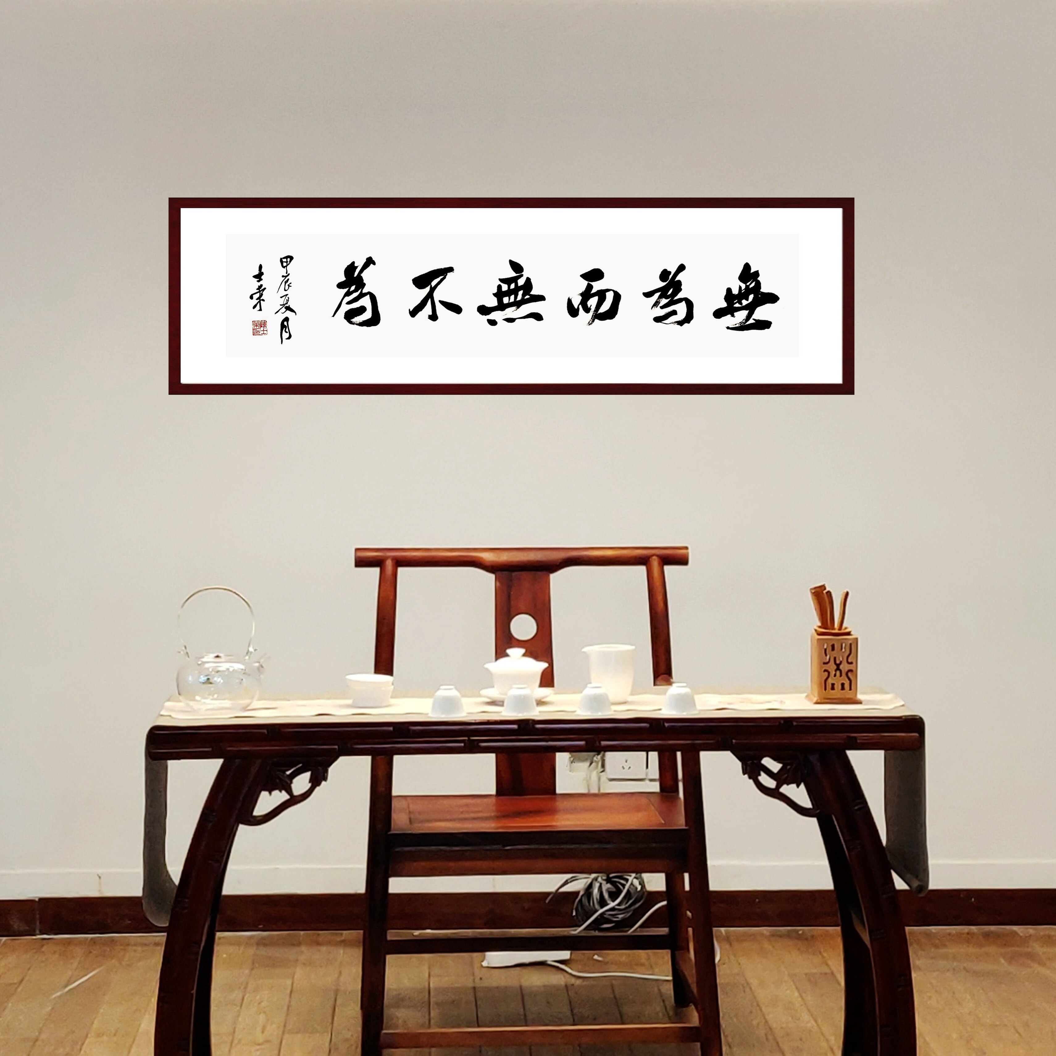 无为而无不为陈士荣书法真迹带框