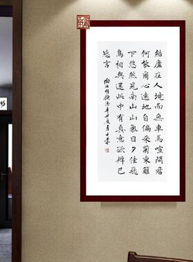 饮酒结庐在人境问君何能尔采菊东篱下悠然见南山陈士荣书法真迹框