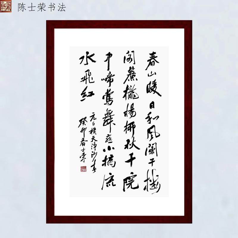 春山暖日和风阑干楼阁帘栊杨柳秋千院中啼莺舞燕小桥流水飞红书法