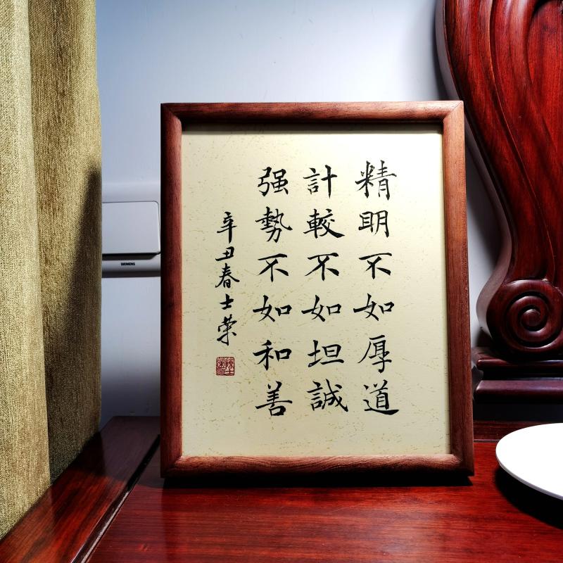 精明不如厚道计较不如坦诚强势不如和善书法真迹花梨木框书法摆台