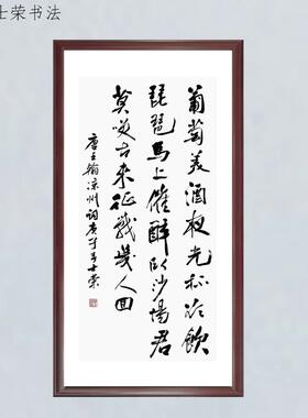 葡萄美酒夜光杯陈士荣书法真迹