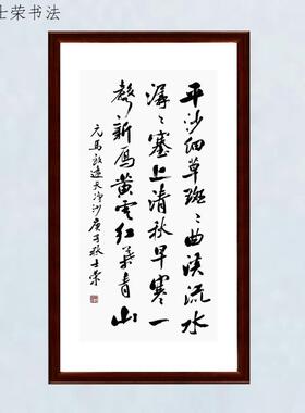天净沙平沙细草斑斑士荣书法真迹