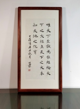 唯天下至诚为能经纶天下之大经立天下之大本知天地之化育书法真迹