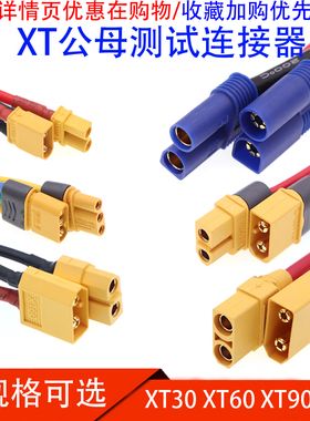 XT60H XT30U-F公母头XT90H EC5测试锂电池连接器航模插头带连接线