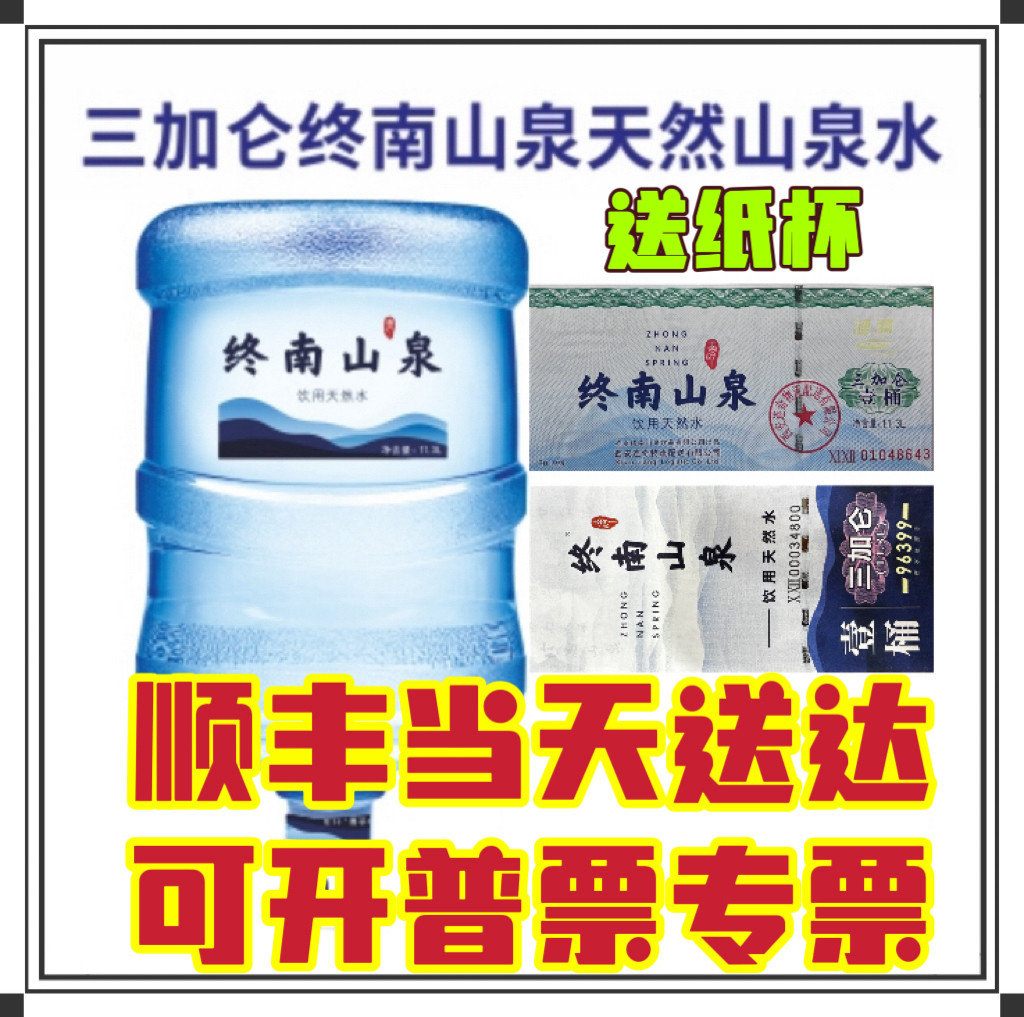 [柏文易购]顺丰包邮西安涟漪水票终南山泉小桶三加仑11.3l