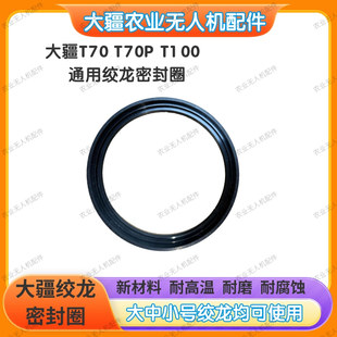 大疆T70T70PT100绞龙密封圈播撒器绞龙垫片绞龙磨片