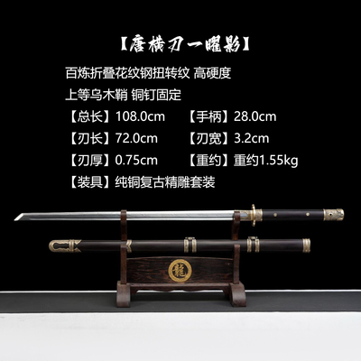 龙泉唐刀百炼花纹钢乌木鞘未开刃