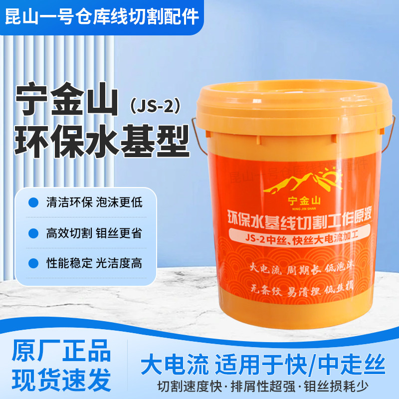 宁金山环保水基线切割工作原液JS-2防锈线切割快中走丝专用冷却液