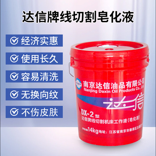 DX-2型特种油塑料桶线切割液