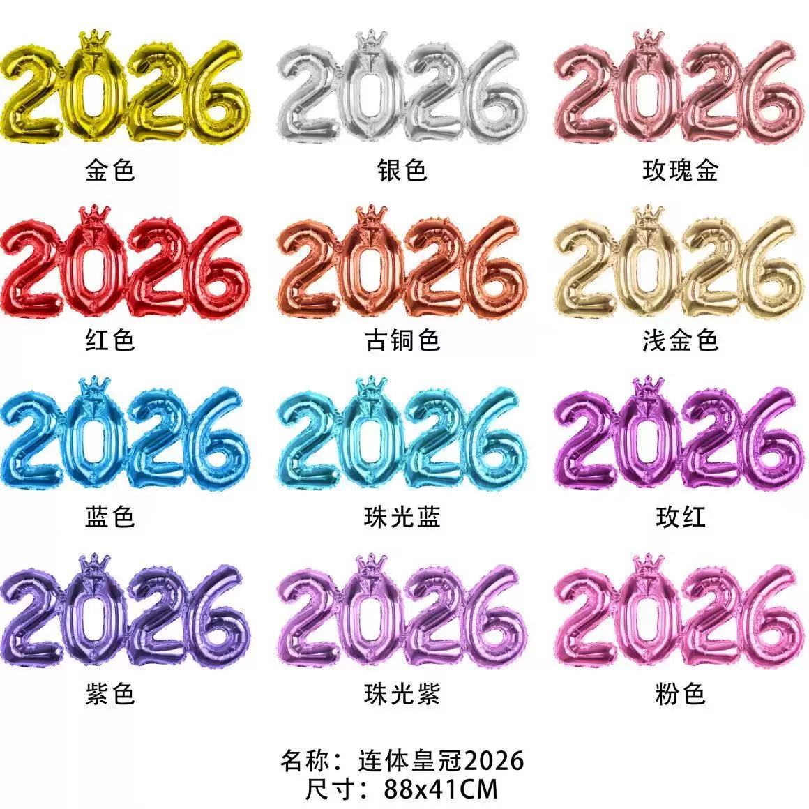 2026数字气球连体皇冠铝膜气球
