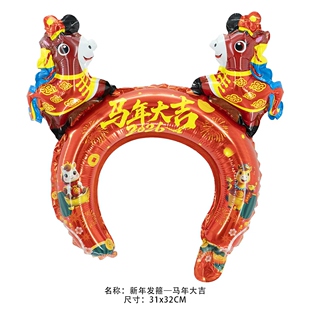 2026新年马年头箍气球春节庆典生肖马造型铝膜气球马年大吉来财球