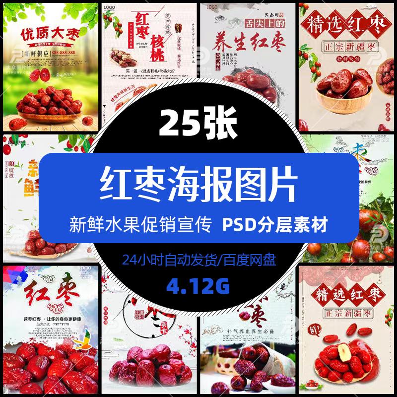 高清水果干果红枣海报psd模版摄影图片果汁促销单张设计精选素材